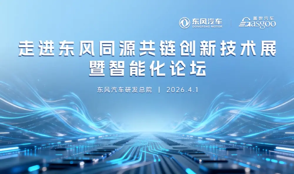 AI-Defined Vehicle China: Dongfeng's Supply Chain Summit Signals Industry 3.0