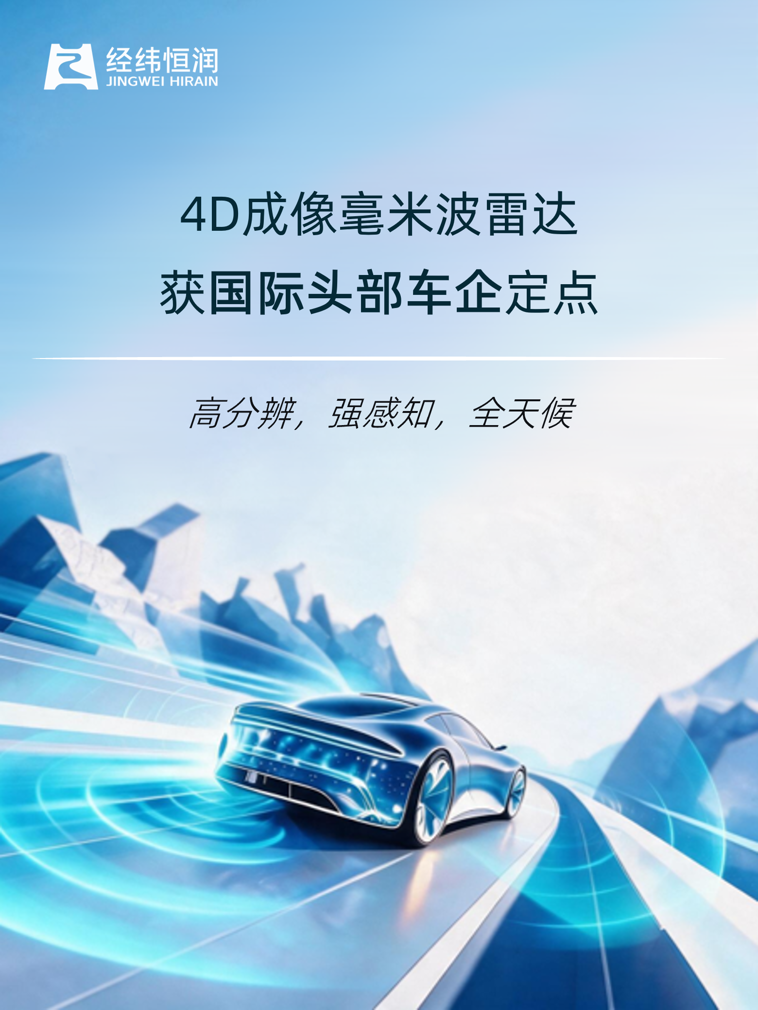 International Automaker Selects Jingwei HiRain's 4D Imaging Radar for Future Models